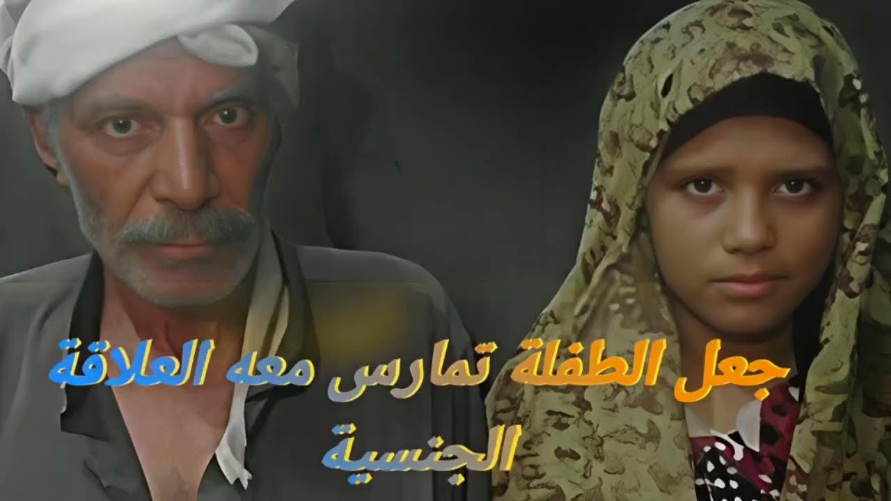 العجوز فتحي 65 سنة وطفلة الإسماعلية  | قضية هزت المجتمع المصري | قصة جريمة حقيقية هزت المجتمع المصري