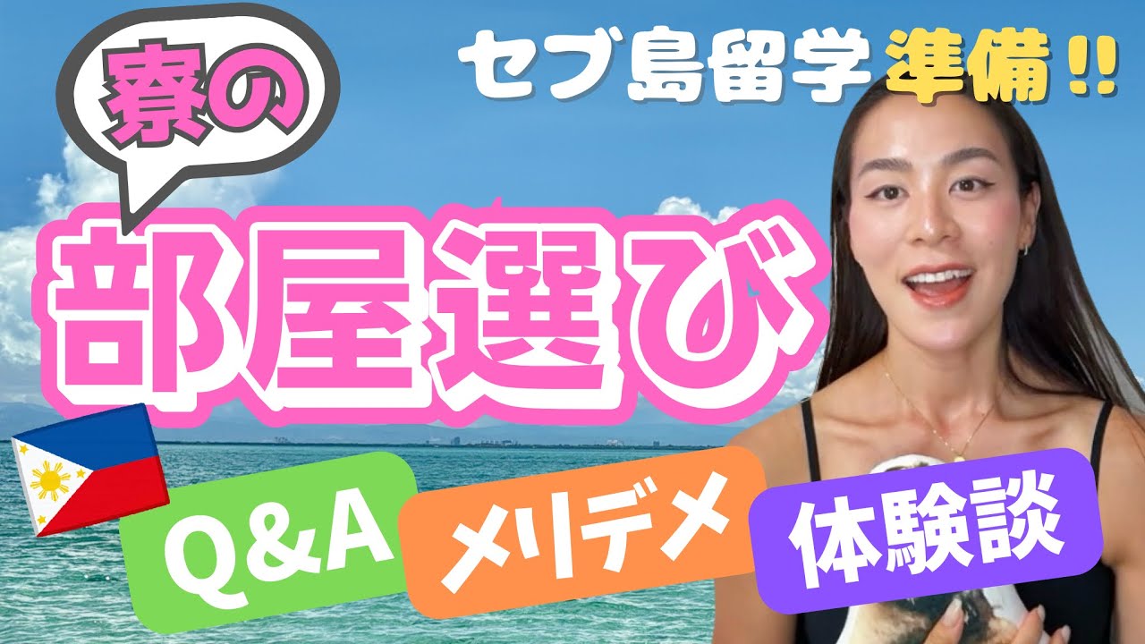 【セブ島留学/部屋選び編】Q&A・メリデメ・体験談を詰め込んだよ！