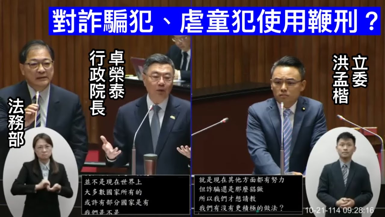 洪孟楷 質詢 輝達 詐騙犯判鞭刑可行性評估 美國川普關稅 台積電生態系赴美投資 單項運動協會財務透明 淡海科學城 行政院長卓榮泰 運動部長李洋 立法院長韓國瑜 20251021 院會【立法院演哪齣？】