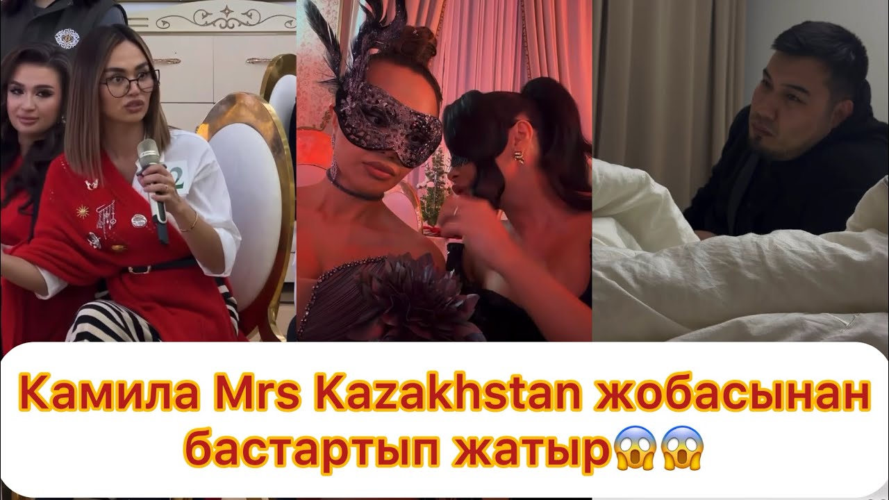 Камила Mrs Kazakhstan жобасынан кететінін айтты😱😱