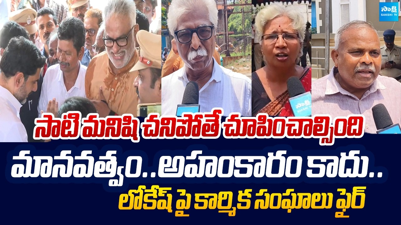 Labour Union Leaders Shocking Comments On Nara Lokesh Behavior | Visakha Steel Plant Fire Incident