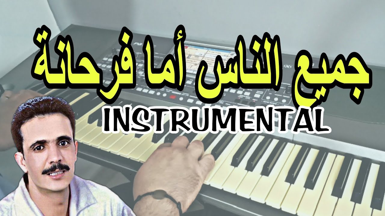 جميع الناس فرحانة-Jmi3 Nass Farhana-Mohamed Ray Instrumental