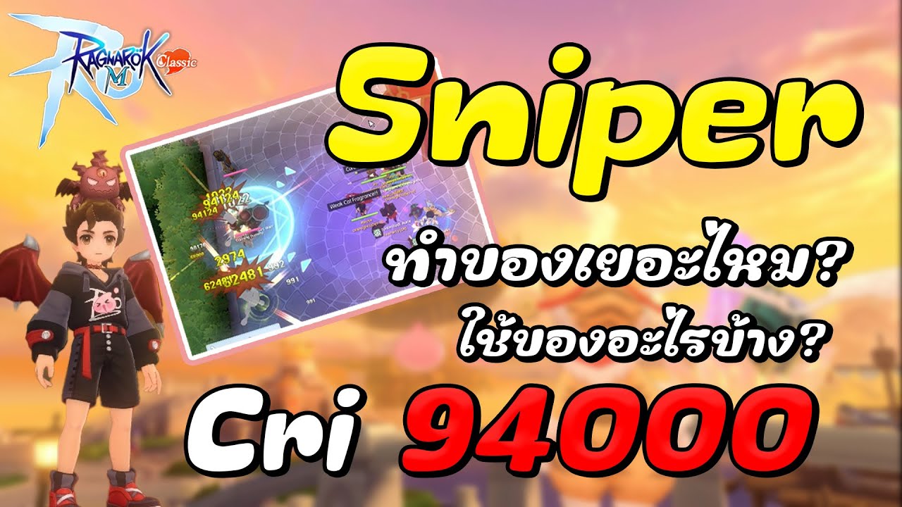 Ragnarok M: Classic | Как играть за снайпера с ADL-критом. Какие предметы использовать? Какие нав...