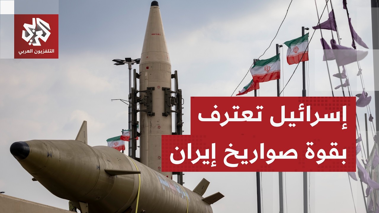 صواريخ إيران الباليستية تثير رعب إسرائيل وتل أبيب تعترف بمدى خطورتها.. ماذا في التفاصيل؟