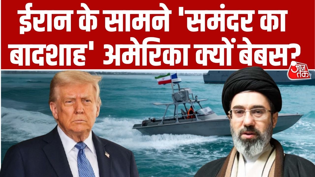 Iran War: सबसे ताकतवर समुद्री सेना होने के बावजूद America क्यों हुआ बेबस? | Strait of Hormuz | Trump
