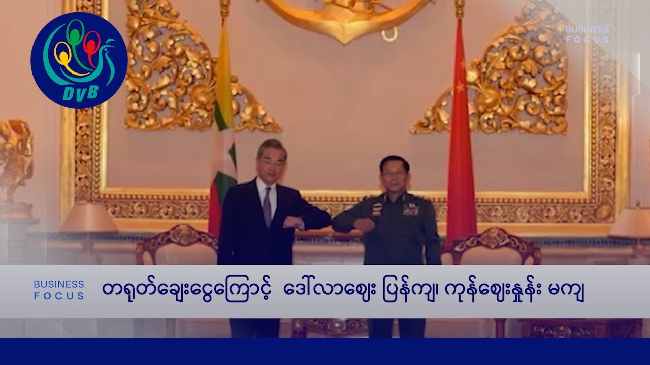 တရုတ်ချေးငွေကြောင့်  ဒေါ်လာစျေးပြန်ကျသော်လည်း  ကုန်စျေးနှုန်းများ ပြန်မကျ  - DVB Business