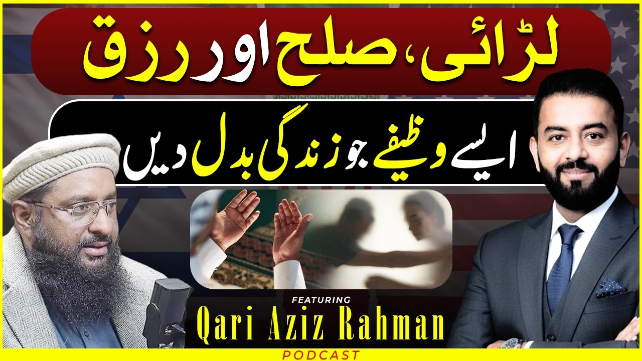 Larai, Sulah Aur Rizq - Wazefe Jo Zindagi Badal De | FT: Qari Aziz Rahman | Munir Ahmad