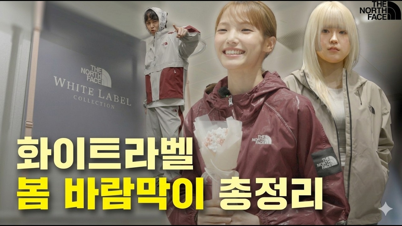 [신상바막 소개] 바람막이 아직 못 고르셨어요? 바람막이의 대명사 노스페이스 화이트라벨 신상 자켓 BEST 3종을 소개해드려요 영상 클릭 GOGO #노스페이스화이트라벨 #바람막이