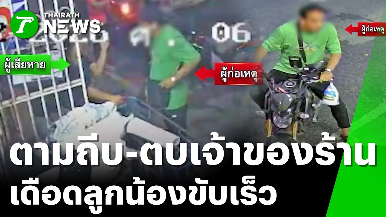 ฉุนลูกน้องขี่รถเร็ว บุกตบ-ถีบเจ้าของร้านน้ำแข็ง! | 21 ก.พ. 69 | ข่าวเช้าหัวเขียว เสาร์-อาทิตย์