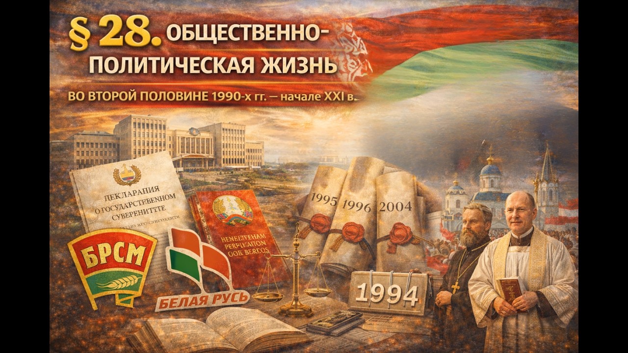 28  Общественно политическая жизнь во второй половине 1990 х гг  — начале XXI в
