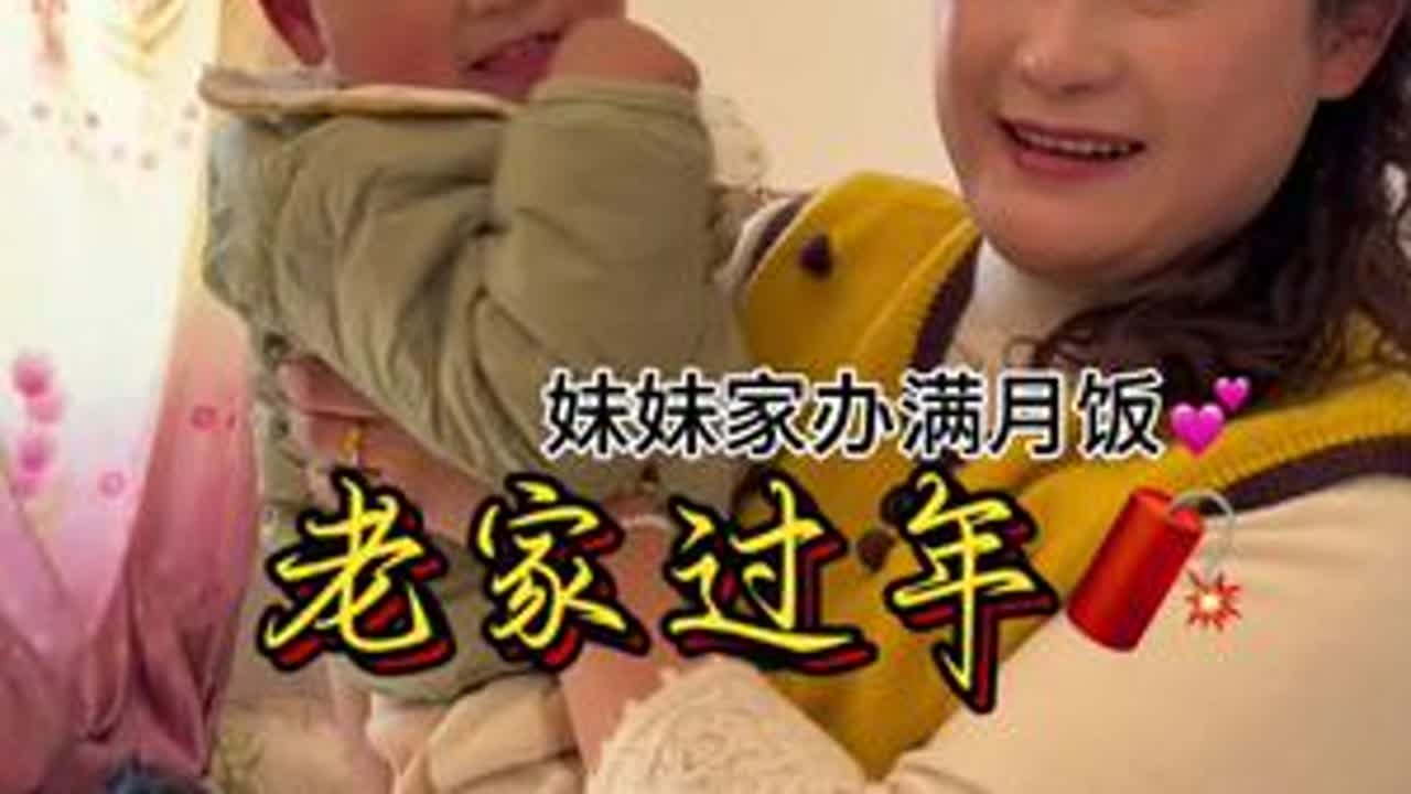 过年喜上加喜，妹妹家小宝贝快满月啦～忙前忙后，满心欢喜，见证新生命的到来，是这个新年最温暖的礼物。愿小宝贝平安健康，茁壮成长，一生被爱，岁岁无忧❤️ #满月酒  #喜提小宝贝 #家庭喜事...