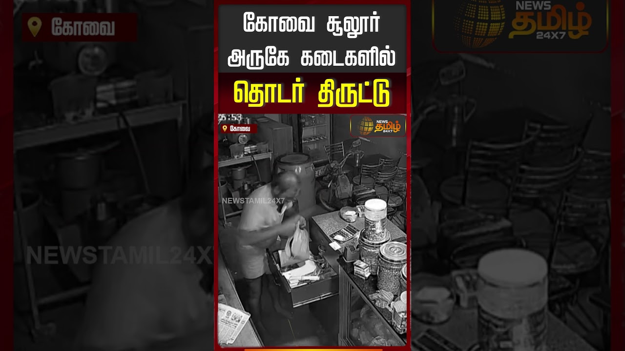 கோவை சூலூர் அருகே கடைகளில் தொடர் திருட்டு | Kovai | TheftNews