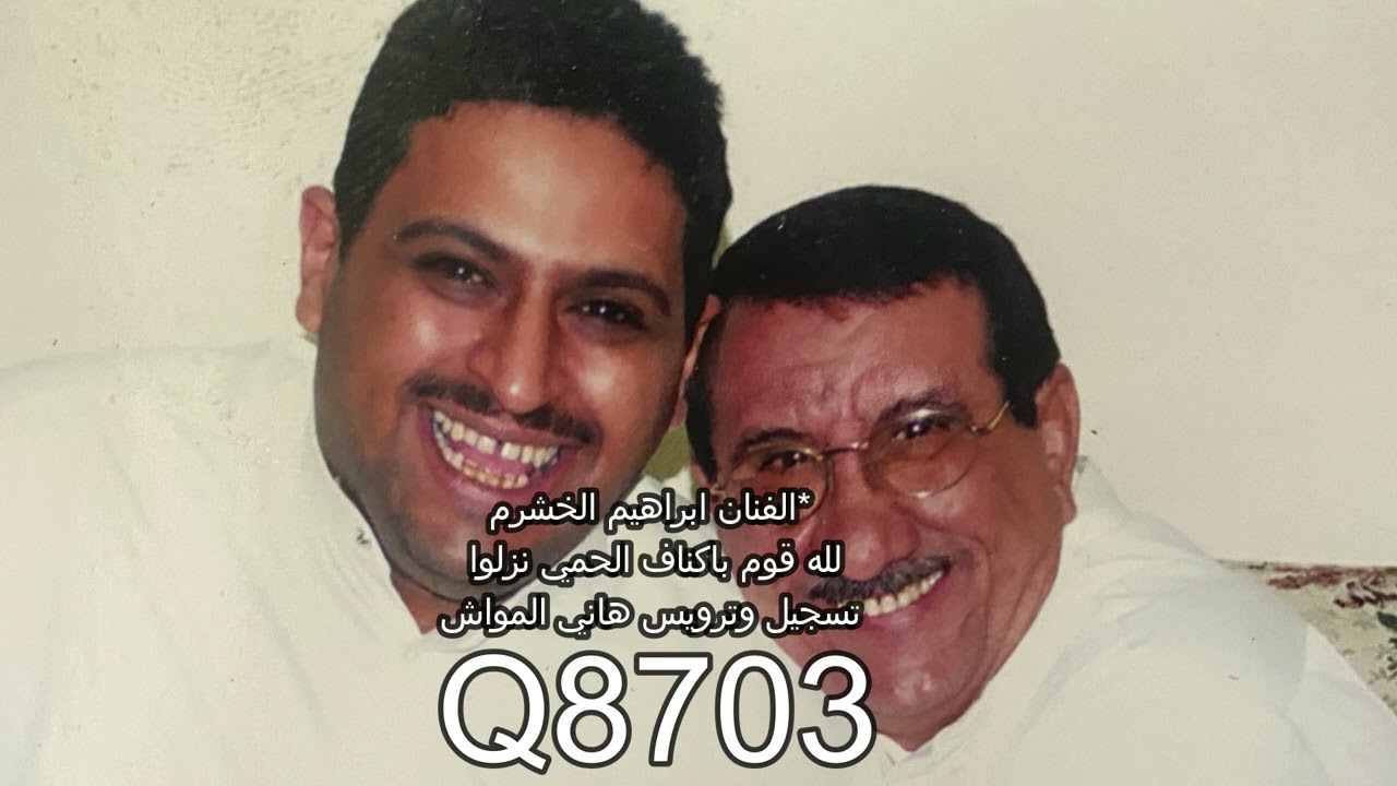 *الفنان ابراهيم الخشرم مقدمه / ياشادي البان تسجيل وترويس هاني المواش