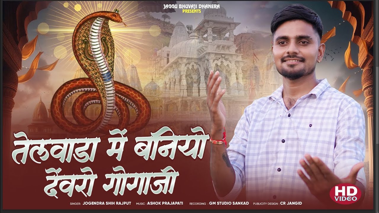Telvada me baniyo devaro gogaji | तेलवाडा में बणीयो देवरों गोगाजी | Jaggu Bhuvaji Dhanera