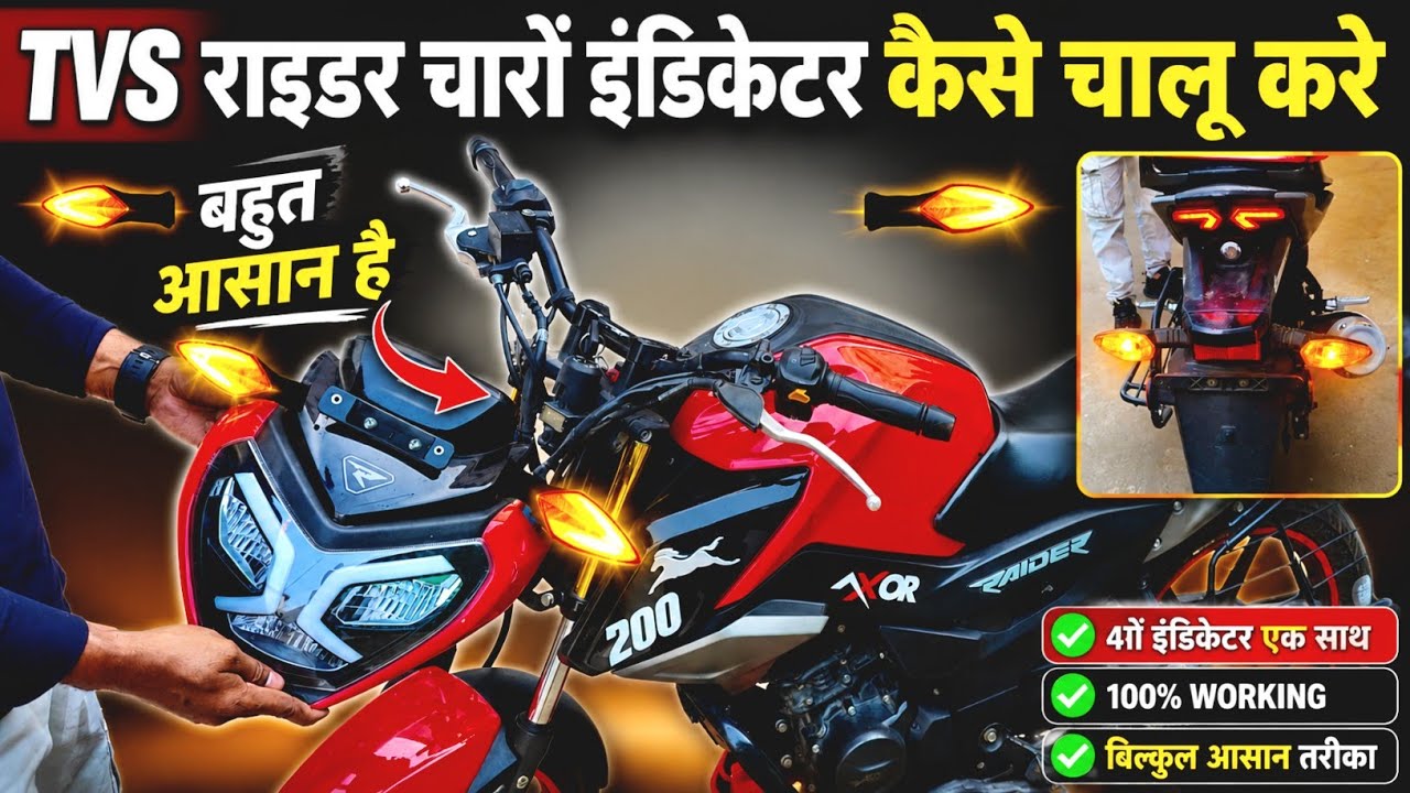 tvs raider 4 indicator ek sath kaise chalaye raider 125 me charo indicator kaise on kre #trending 
