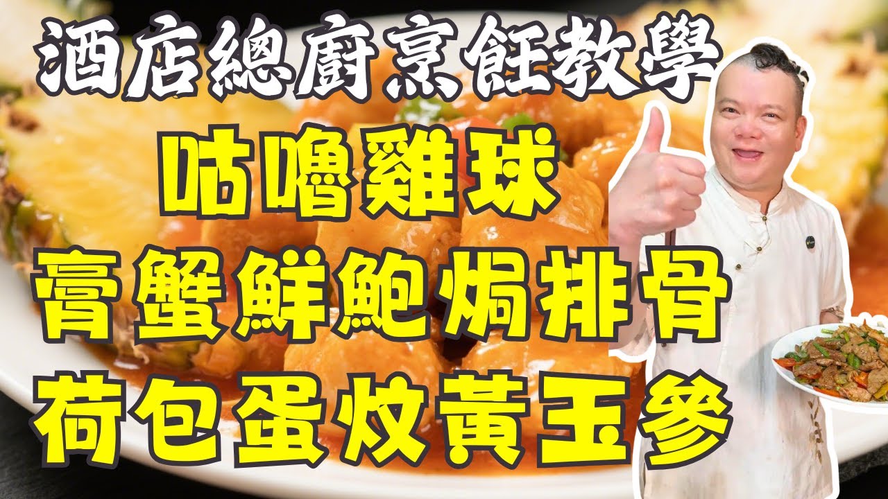 👩‍🍳 不加味精也超鮮！酸甜開胃！超酥脆咕嚕雞球｜薑蔥炒豬雜｜冬瓜綠豆薏米排骨湯｜膏蟹鮮鮑焗排骨｜荷包蛋炆黃玉參｜5道粵式家常菜烹飪教學