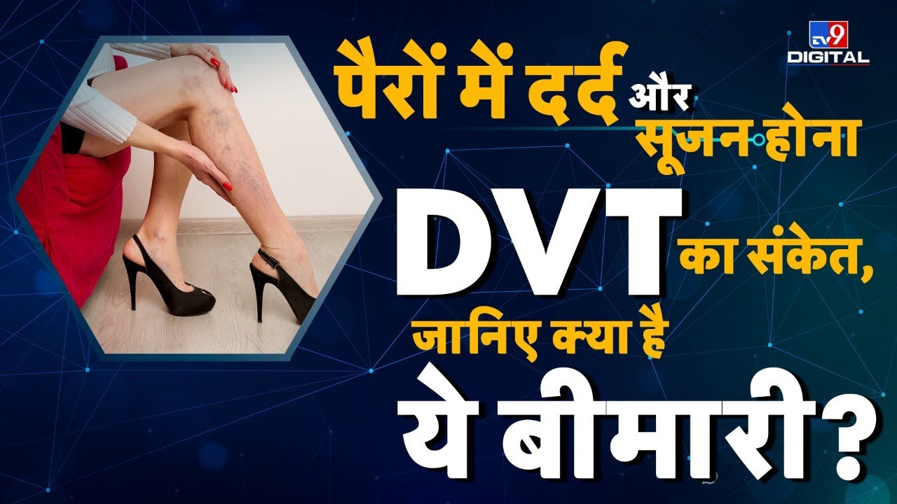 पैरों में दर्द और सूजन का होना है DVT का संकेत, जानिए क्या है ये बीमारी? | #TV9D | #khayalaapka
