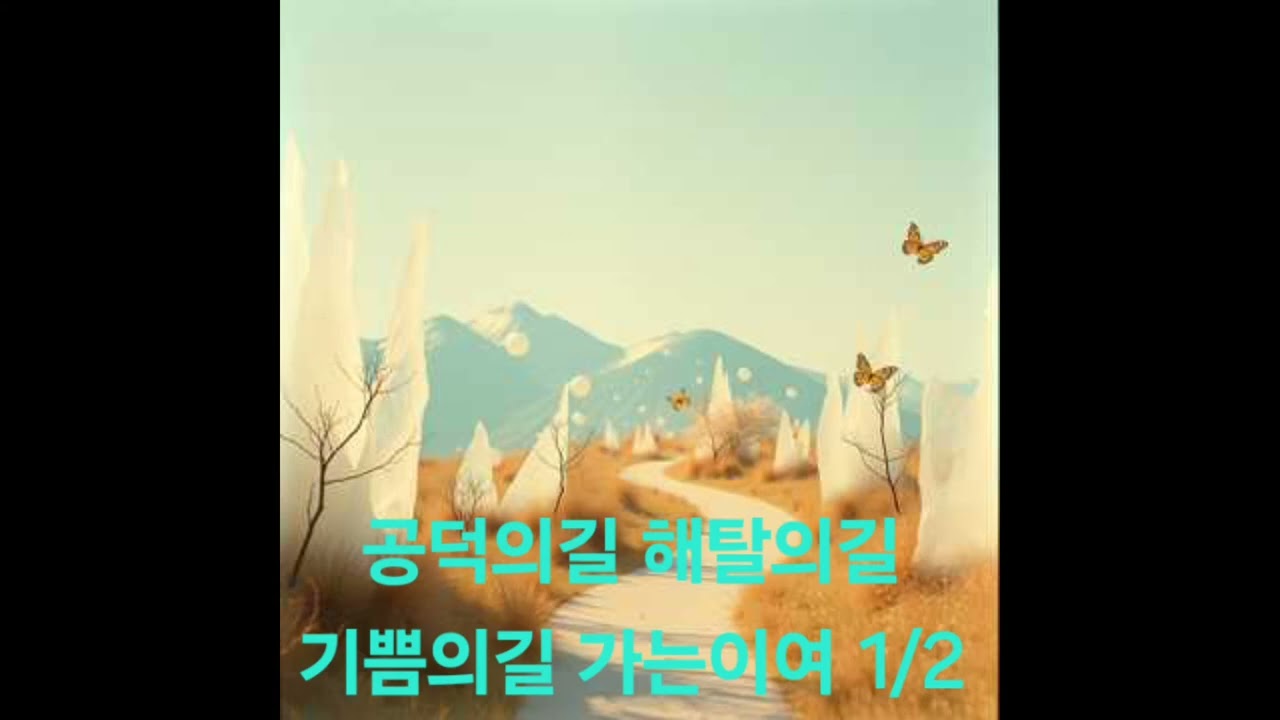 공덕의길 해탈의길 기쁨의길 가는이여 1