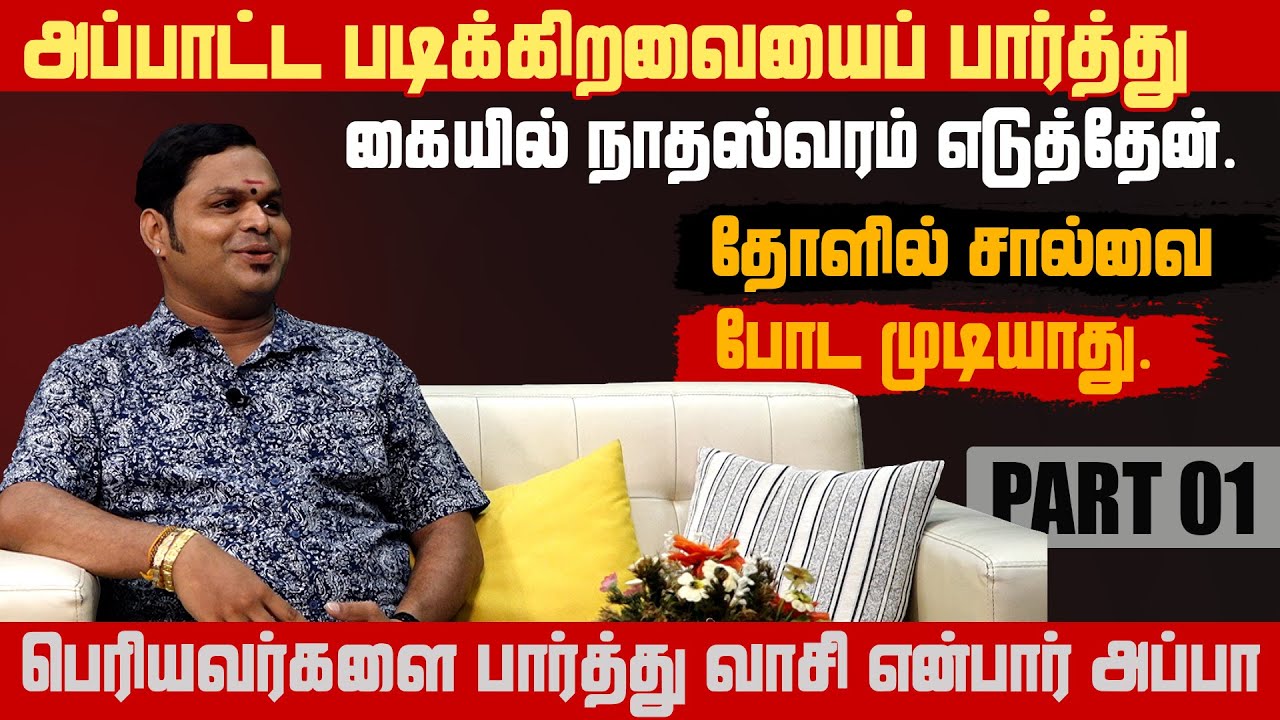 அப்பா வருசத்தில ஒருக்க கண்டிப்பார். அந்த வருடம் முழுக்க அது ஞாபகம் இருக்கும் | Kumaran Nathaswaram