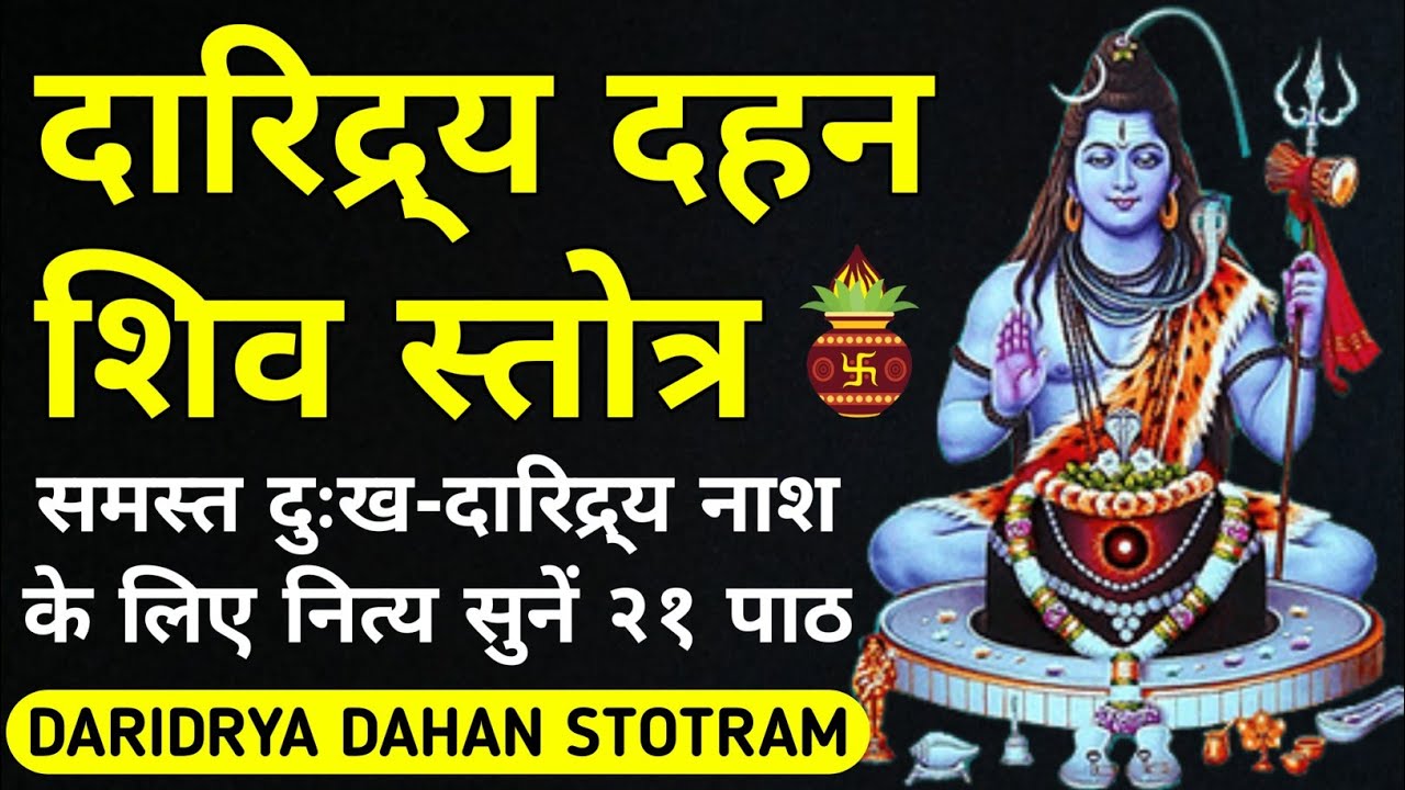 समस्त दुःख नाश के लिए नित्य सुनें||दारिद्र् दहन शिव स्तोत्र||Daridry Dahan Shiv Stotram