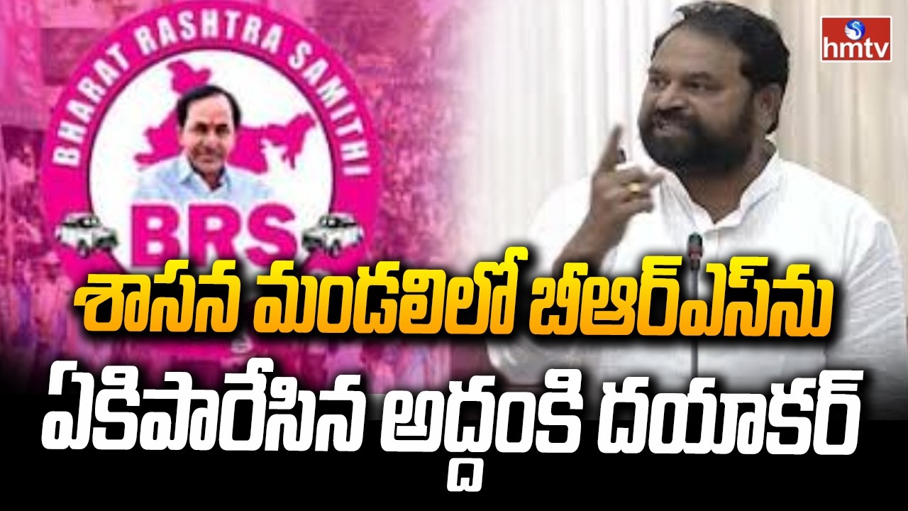 శాసన మండలిలో బీఆర్ఎస్‌ను ఏకిపారేసిన అద్దంకి దయాకర్ | MLC Addanki Dayakar | Legislative Council |hmtv