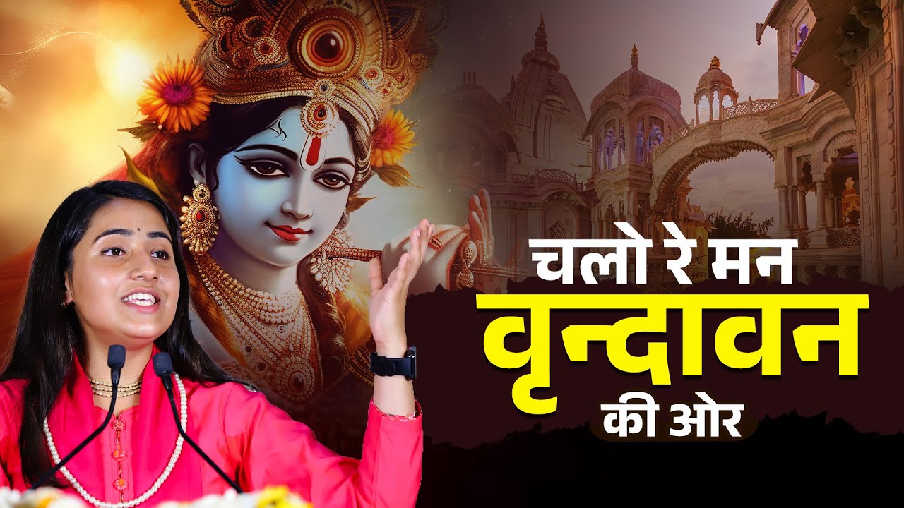 Chalo Man Vrindavan Ki Or | चलो रे मन वृन्दावन की ओर | Tarishi Kaushal | Krishna Bhajan