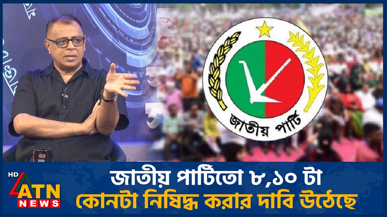 জাতীয় পার্টিতো ৮,১০ টা। কোনটা নিষিদ্ধ করার দাবি উঠেছে? | Jatiya Party | ATN News