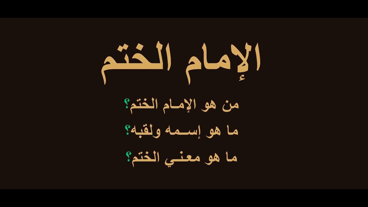 الحلقة (1) من سلسلة التعريف بالسيرة العطرة لمولانا السيد محمد عثمان الميرغني الختم سليل بيت النبوة.
