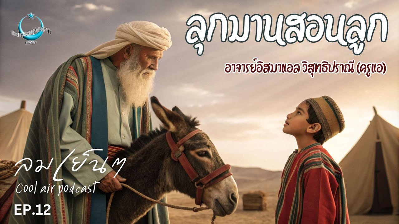 ลุกมานสอนลูก | ลมเย็นๆ Cool Air Podcast EP.12