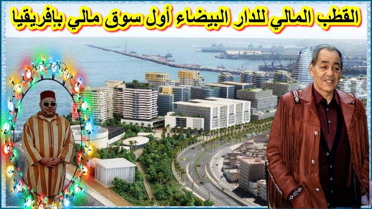 القطب المالي للدار البيضاء أول سوق مالي بإفريقيا #maroc #algeria #casablanca