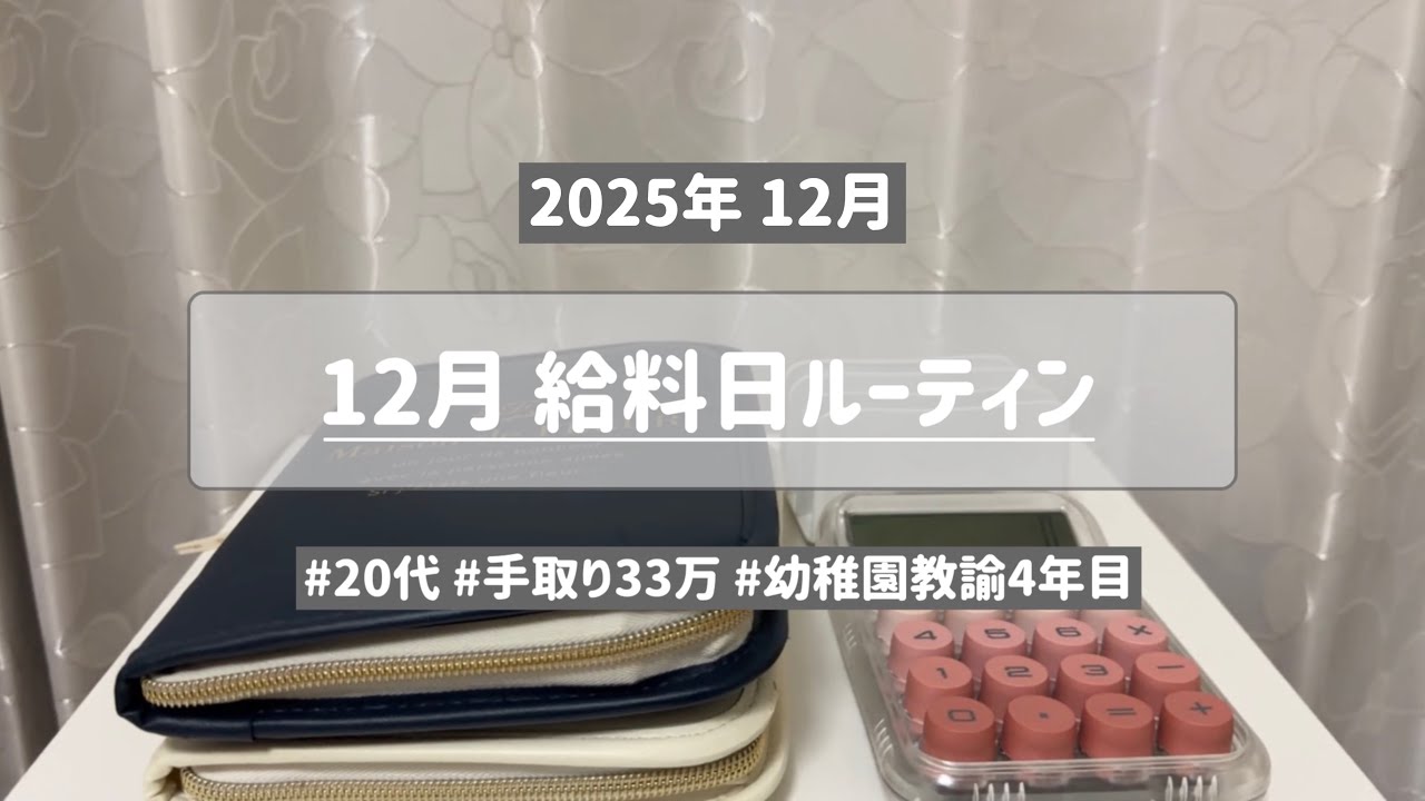 【給料日ルーティン】12月分🐻ྀི/手取り33万円/#20代 #幼稚園教諭4年目 #保育士 #給料日ルーティン 