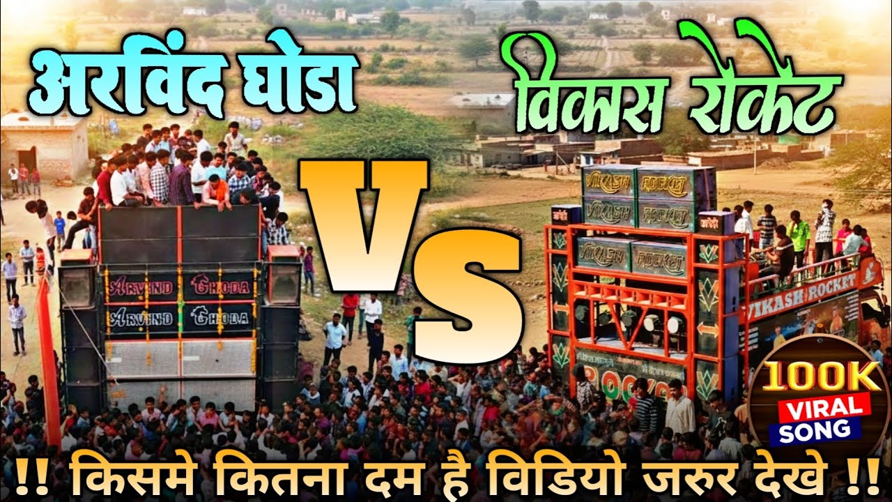 अरविंद घोड़ा 🆚 विकास रोकेट (2026) 😻AADIWASI 👽NEW VIDEO/धमाकेदार TIMLI KE SATH 🔥