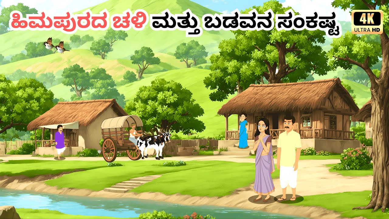 ಚಳಿಯಲ್ಲಿ ಬಡವನ ಹೋರಾಟ | Moral Story in Kannada | Kannada Stories | Kannada kathegalu 