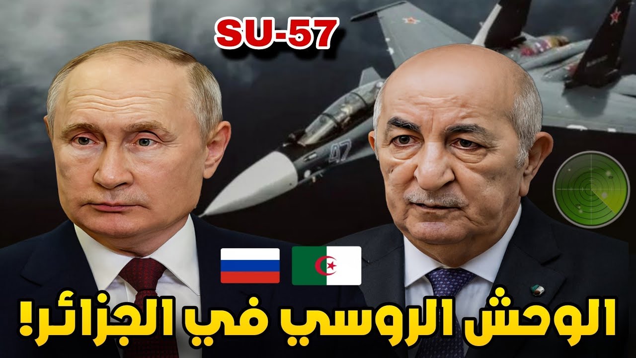 هل تصبح الجزائر أول دولة عربية تمتلك سوخوي 57؟ التفاصيل الكاملة للصفقة المنتظرة! 