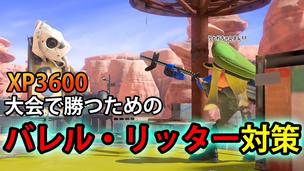 【生きろ】大会環境でリッターバレルに抗うペン使い　【スプラトゥーン3】【xp3600】