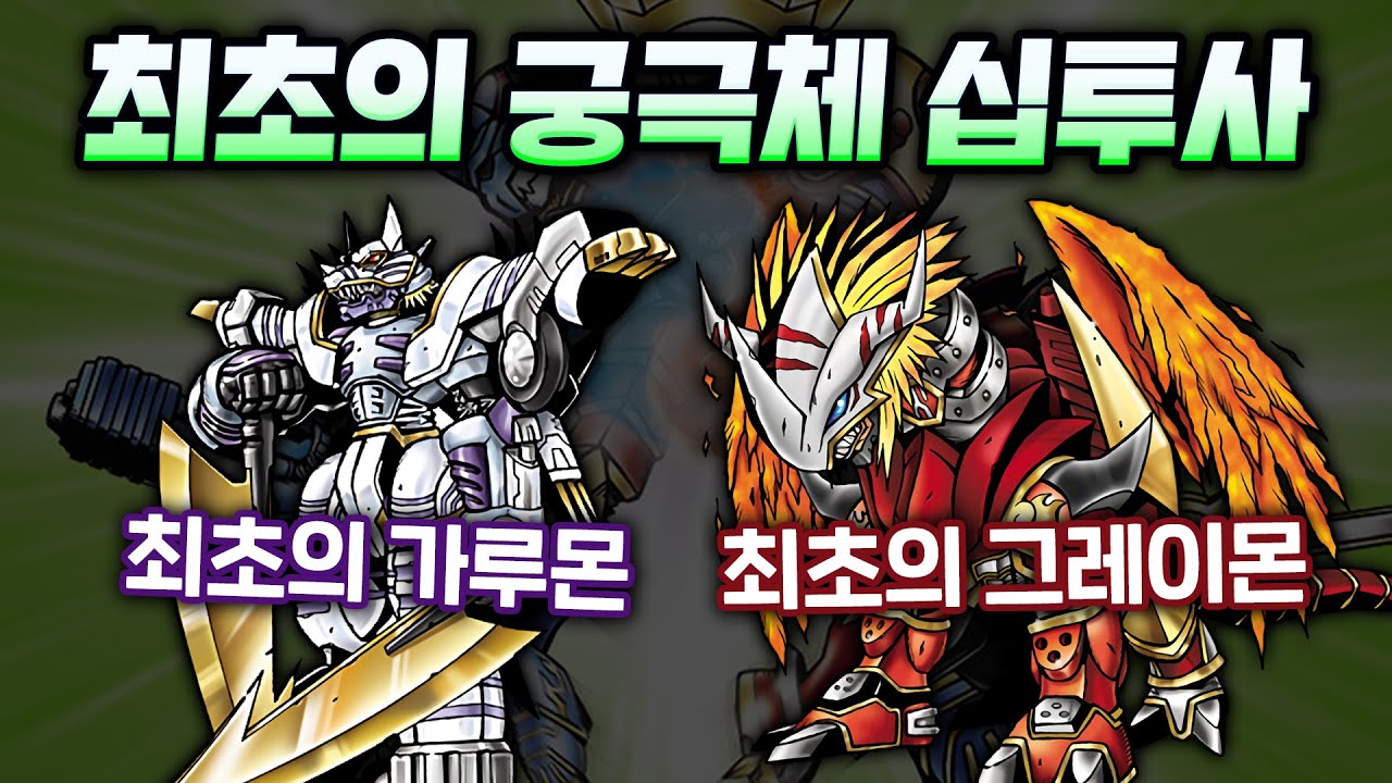 『고대 디지털 월드를 수호했던 최초의 궁극체 집단』 십투사에 대해 알아보자 【윤팡구 디지몬도감】