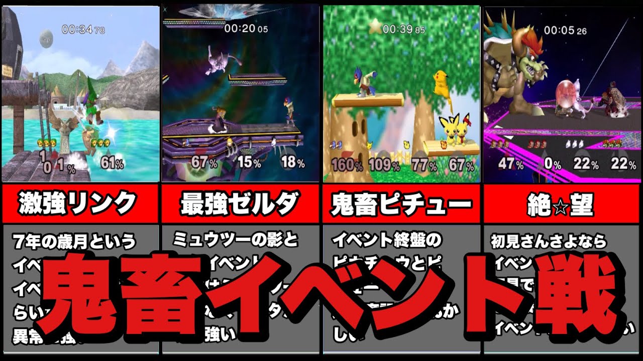 【イベント戦】子供ながらに難しすぎたスマブラDXのイベント戦