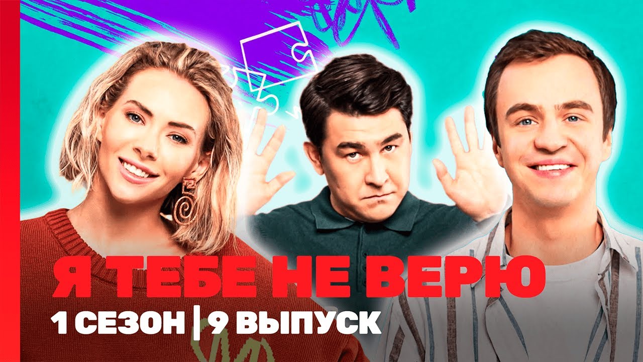 Я ТЕБЕ НЕ ВЕРЮ: 1 сезон | 9 выпуск @TNT_shows