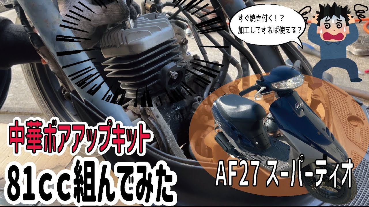 【簡単パワーアップ】原付の激安ボアアップキットを組む方法。　DIO エンジン カスタム