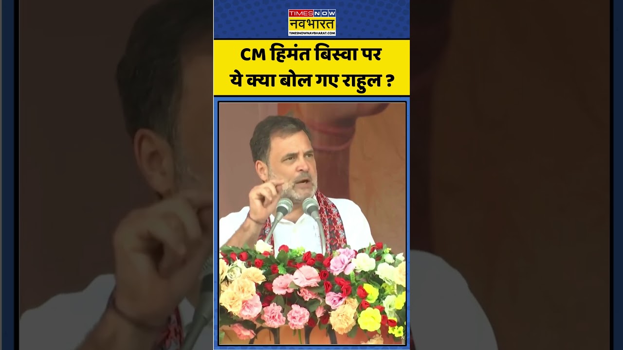Rahul Gandhi vs Himanta Biswa:  CM Himanta Biswa पर ये क्या बोल गए Rahul ? | Assam Election 2026 |