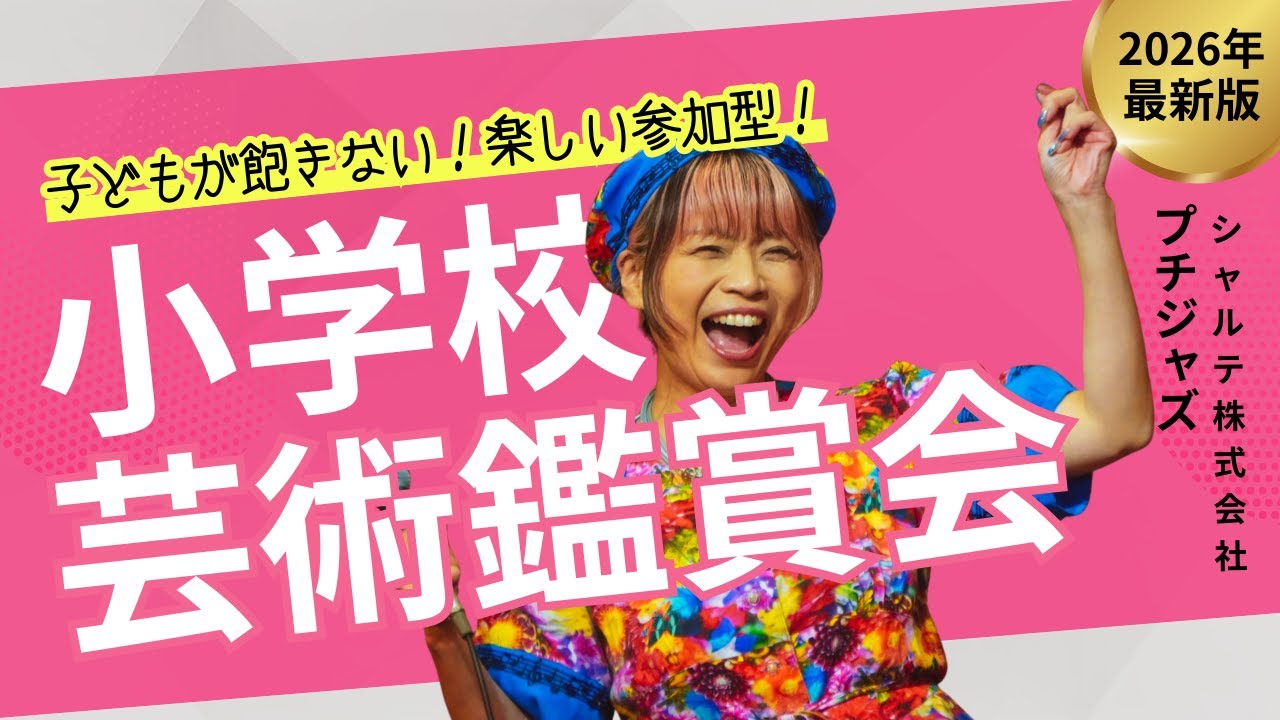 小学校の芸術鑑賞会は参加型のプチジャズコンサート #芸術鑑賞会