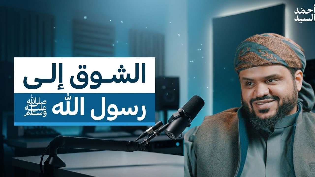 الشوق إلى رسول الله  | الشيخ أحمد السيد 