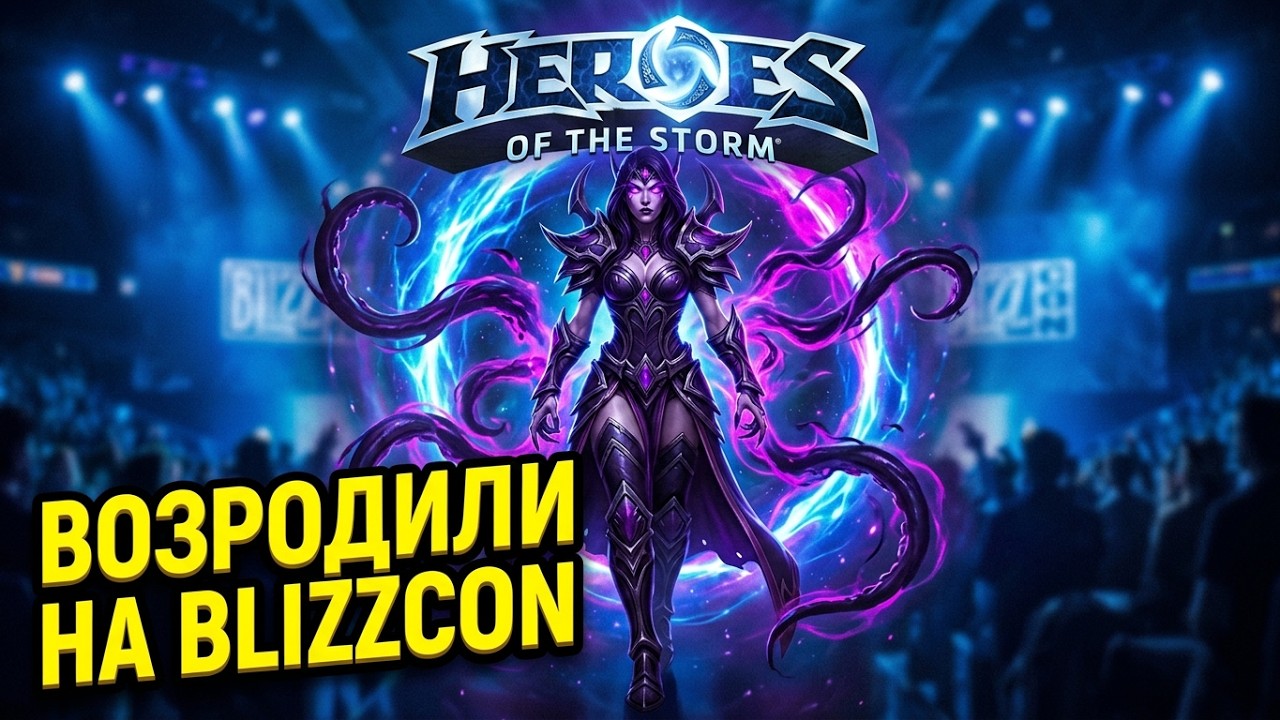 Heroes of the Storm официально возродили на Blizzcon 2026