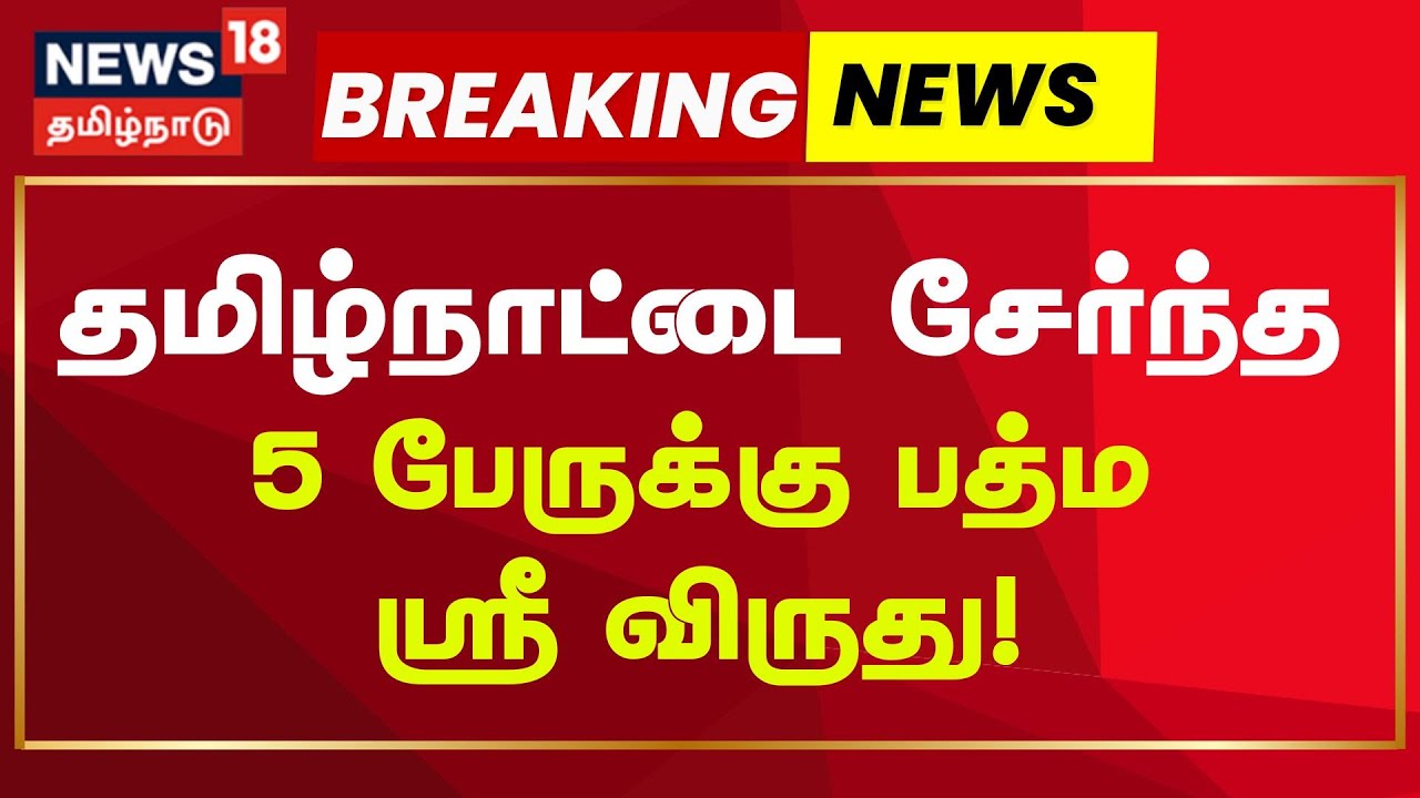 Padma Shri Awards 2026 | Breaking News | தமிழ்நாட்டை சேர்ந்த 5 பேருக்கு பத்ம ஸ்ரீ விருது!