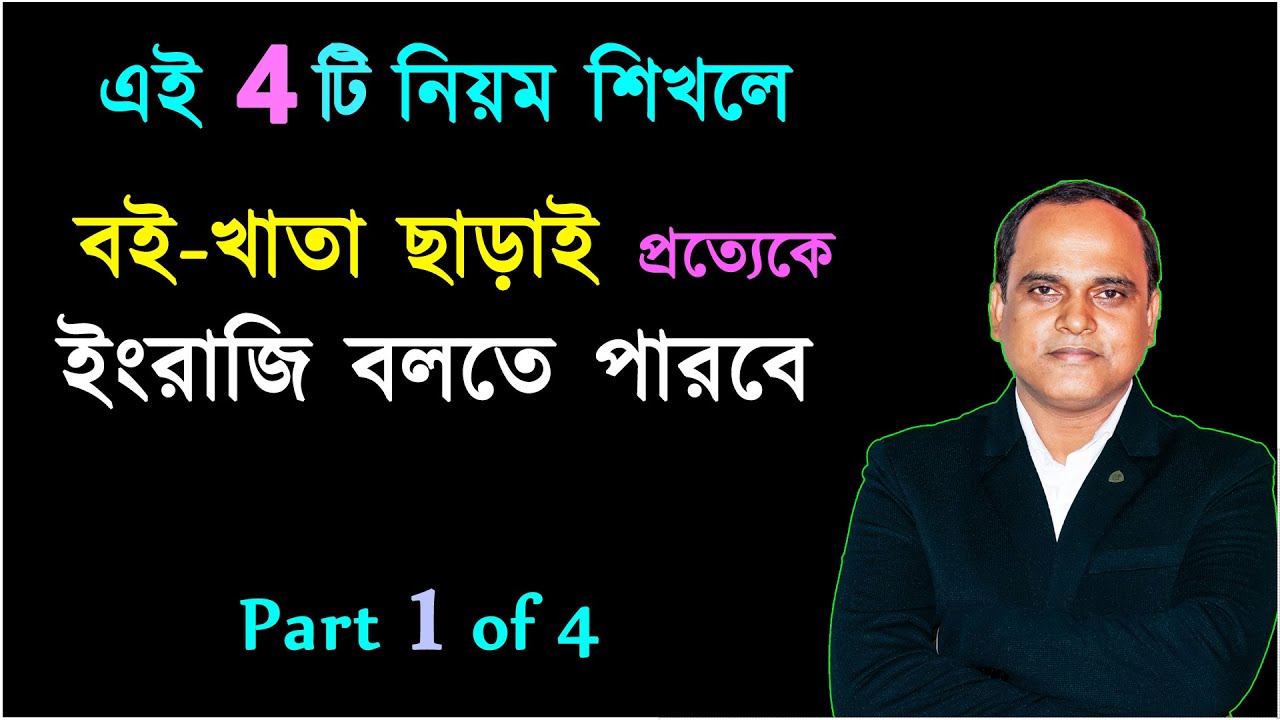 অল্প Grammar শিখে মাত্র 4টি ক্লাসেই Spoken English শিখে নাও