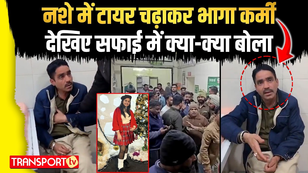नशे में खाकी सड़क पर लड़खड़ाई…ऐसे चलाई गाड़ी, बेकसूर की मौत | TRANSPORT TV | V-5094