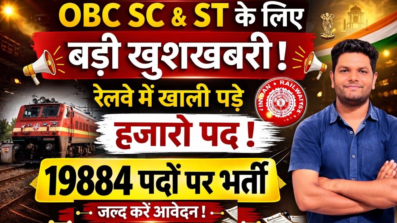 Railway 19,884 Vacancy 2026 |OBC SC & ST के लिए बड़ी खुशखबरी | Railway Bharti Latest Update| Navneet