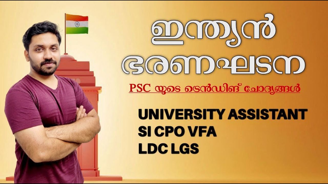 ഇന്ത്യൻ ഭരണഘടന | PSC ട്രെൻഡിങ് ചോദ്യങ്ങൾ