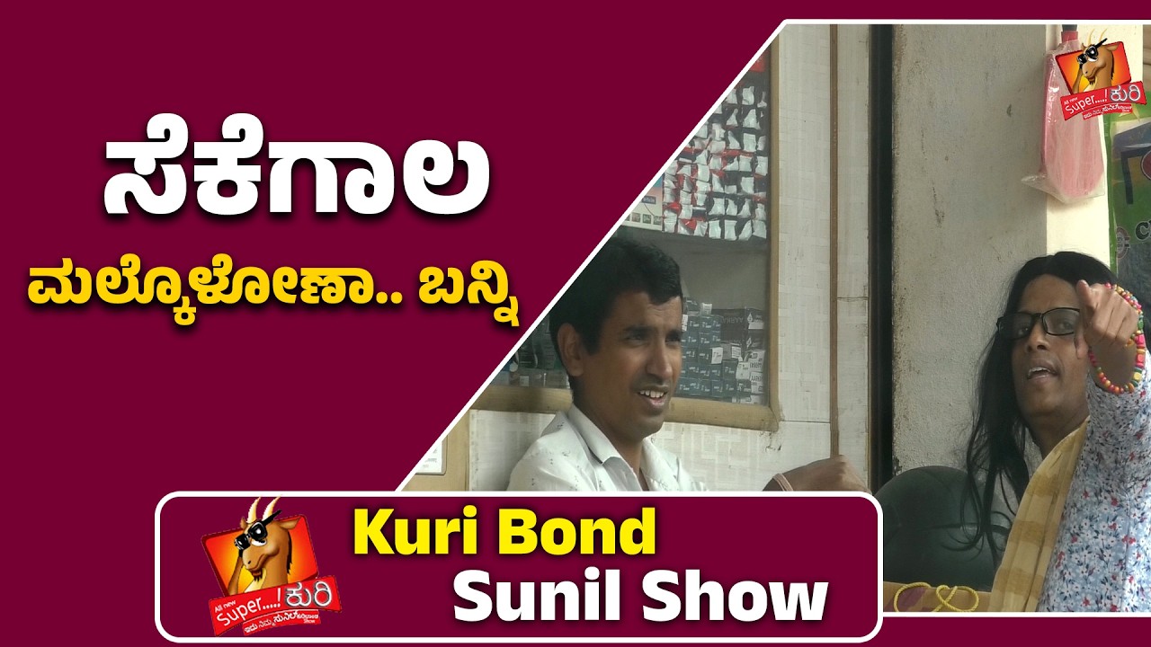 SuperKuri Ep-538 | ಸೆಕೆಗಾಲ ಮಲ್ಕೊಳೋಣಾ.. ಬನ್ನಿ | Kannada best prank| Kuri Bond Sunil