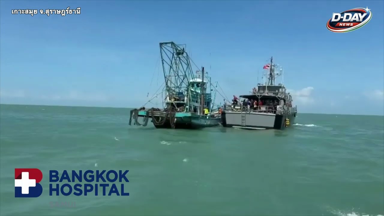 ศรชล.สุราษฎร์ธานี บูรณาการตรวจแรงงานเรือประมง ยกระดับการแก้ไขปัญหาการค้ามนุษย์ตามนโยบายรัฐบาล